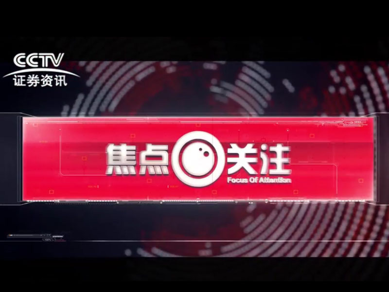 CCTV《焦點關(guān)注》欄目采訪吉拉迪諾